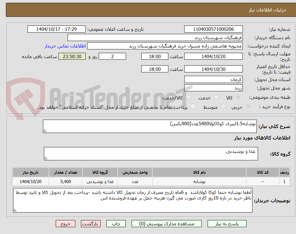 تصویر کوچک آگهی نوشابه1.5لیتری کوکاکولا5400عدد(900بکس)