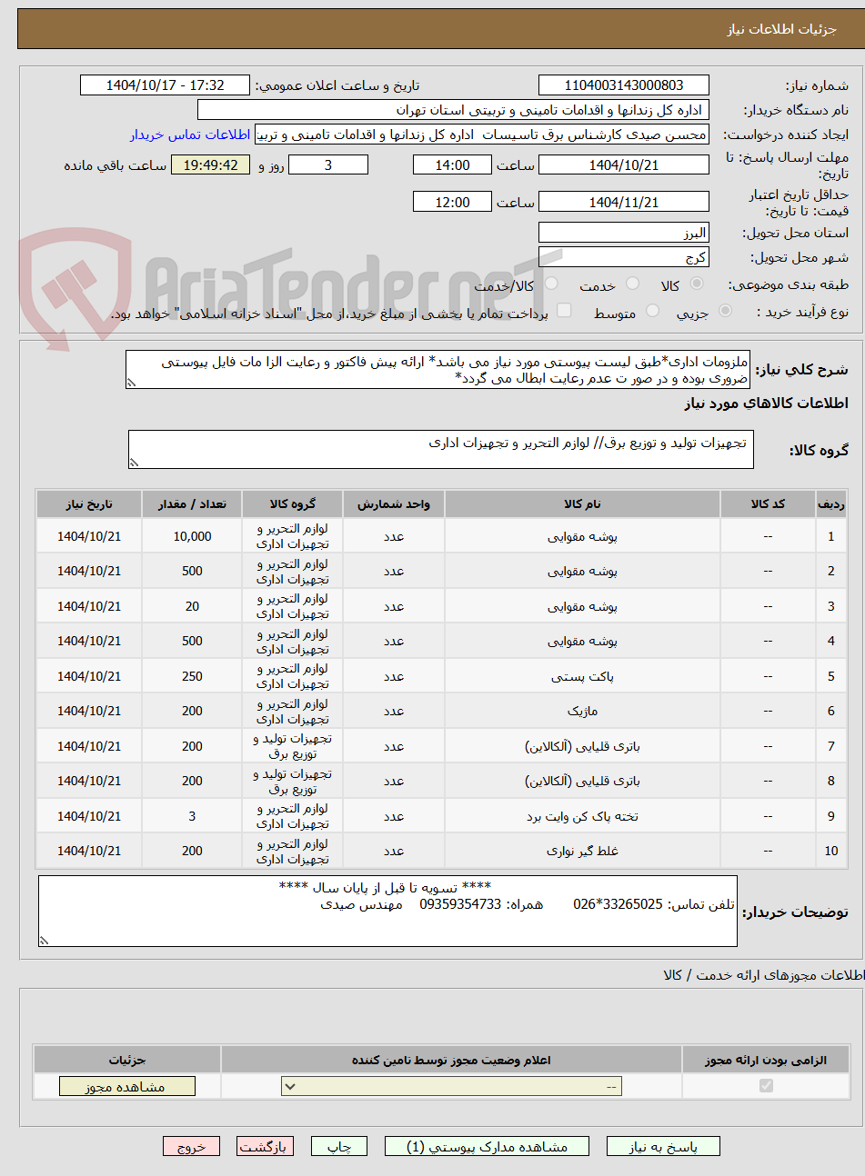ملزومات اداری*طبق لیست پیوستی مورد نیاز می باشد* ارائه پیش فاکتور و رعایت الزا مات فایل پیوستی ضروری بوده و در صور ت عدم رعایت ابطال می گردد*