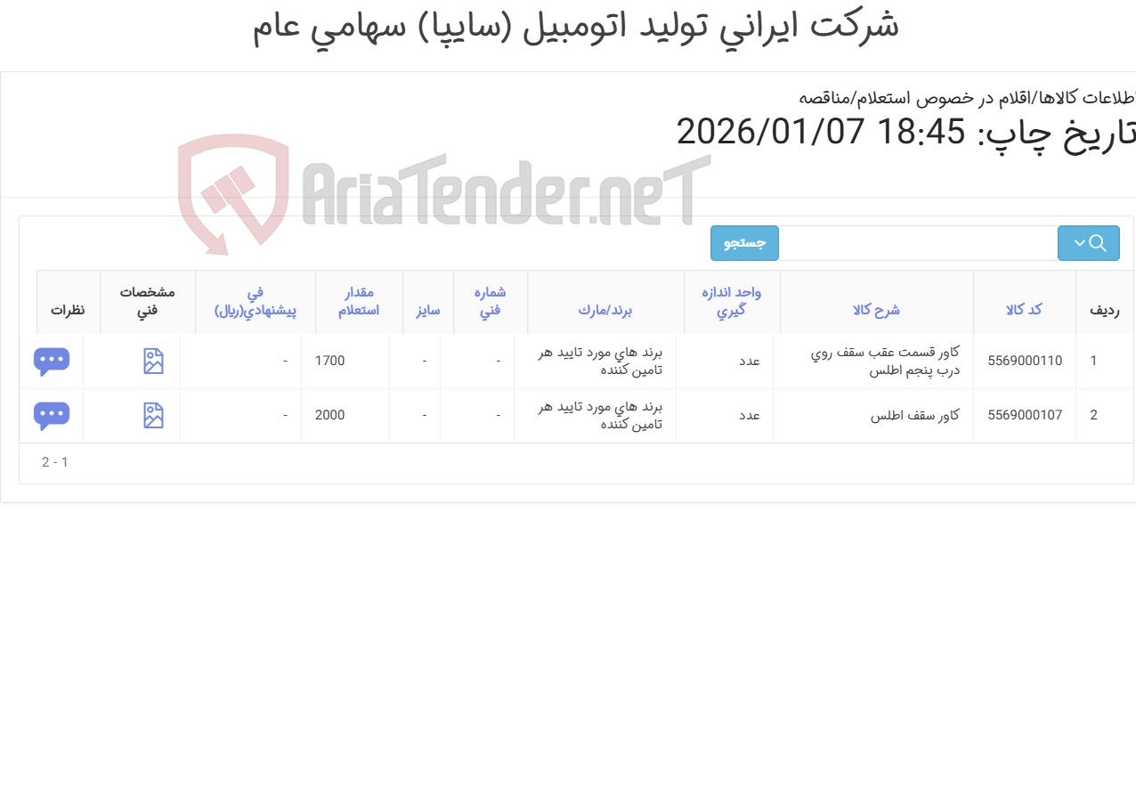 تصویر کوچک آگهی ست کاور سقف اطلس