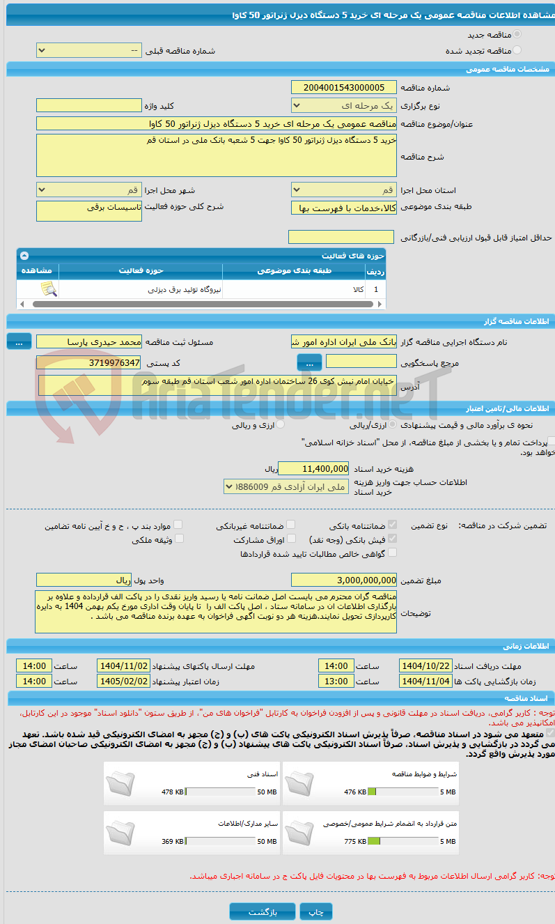 تصویر کوچک آگهی مناقصه عمومی یک مرحله ای خرید 5 دستگاه دیزل ژنراتور 50 کاوا