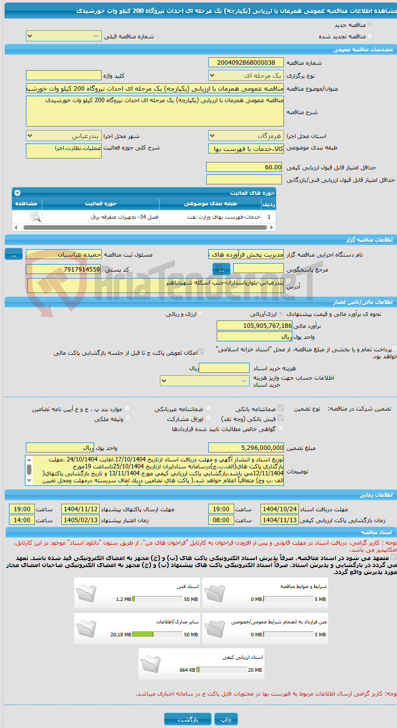 تصویر کوچک آگهی مناقصه عمومی همزمان با ارزیابی (یکپارچه) یک مرحله ای احداث نیروگاه 200 کیلو وات خورشیدی