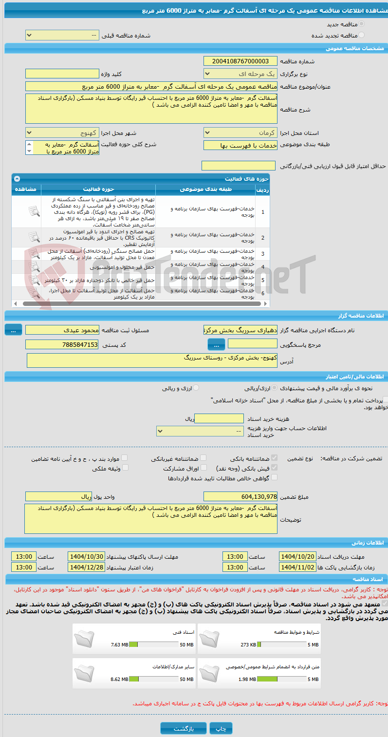 تصویر کوچک آگهی مناقصه عمومی یک مرحله ای آسفالت گرم  -معابر به متراژ 6000 متر مربع 