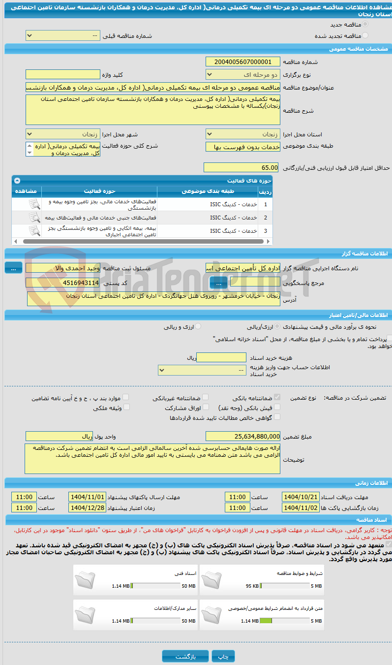 تصویر کوچک آگهی مناقصه عمومی دو مرحله ای بیمه تکمیلی درمانی( اداره کل، مدیریت درمان و همکاران بازنشسته سازمان تامین اجتماعی استان زنجان