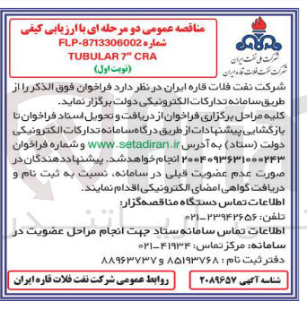 تصویر کوچک آگهی CRA " 7 TUBULAR 
