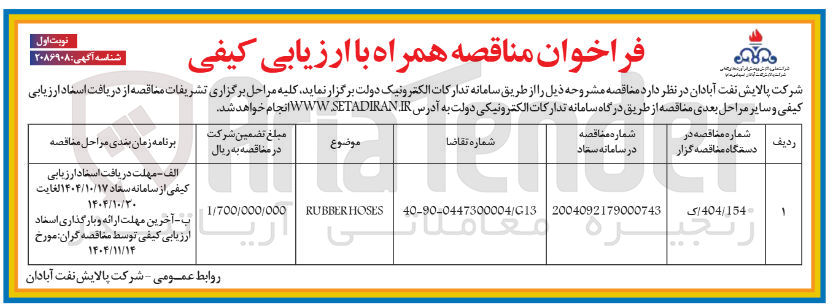 تصویر کوچک آگهی رHOSES RUBBER 
