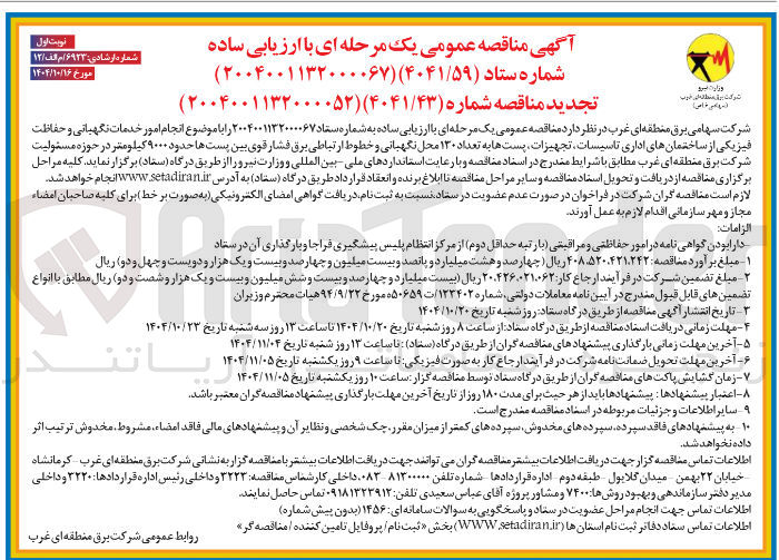 تصویر کوچک آگهی  انجام امور خدمات نگهبانی و حفاظت فیزیکی از ساختمانهای اداری تاسیسات تجهیزات پستها به تعداد ۱۳۰ محل نگهبانی و خطوط ارتباطی برق فشار قوی بین پستها حدود ۹۰۰۰ کیلومتر 