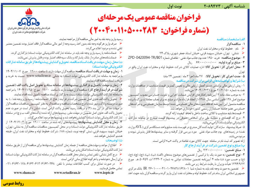 تصویر کوچک آگهی  خرید ۱۶۵۰ عدد بوم جاذب مواد نفتی 