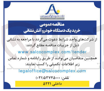 تصویر کوچک آگهی خرید یک دستگاه خودرو آتش نشانی 