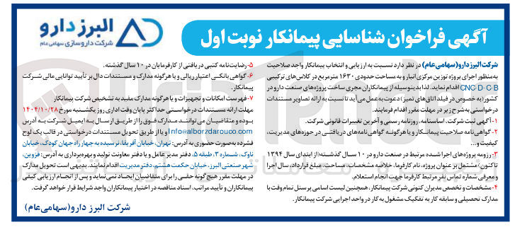 تصویر کوچک آگهی اجرای پروژه توزین مرکزی انبار و به مساحت حدودی ۱۶۳۰ متر مربع