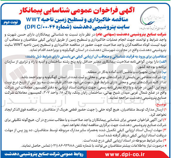 تصویر کوچک آگهی  خاکبرداری و تسطیح زمین ناحیه WWT