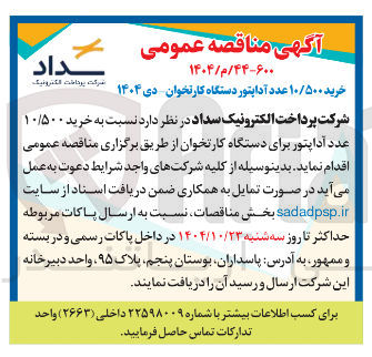 تصویر کوچک آگهی خرید ۱۰/۵۰۰ عدد آداپتور دستگاه کارتخوان 
