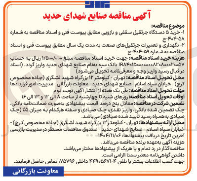تصویر کوچک آگهی  خرید ۵ دستگاه جرثقیل سقفی و بازویی