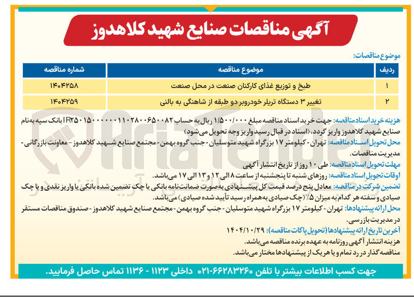 تصویر کوچک آگهی طبخ و توزیع غذای کارکنان صنعت در محل صنعت 
