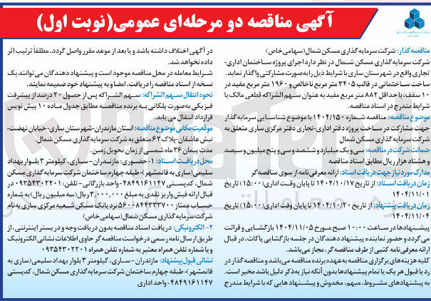 تصویر کوچک آگهی اجرای پروژه ساختمان اداری تجاری 