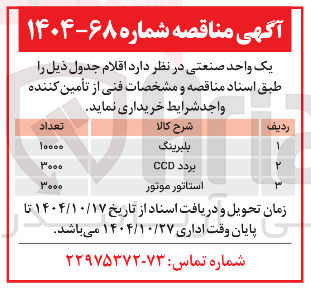 تصویر کوچک آگهی بلبرینگ 
