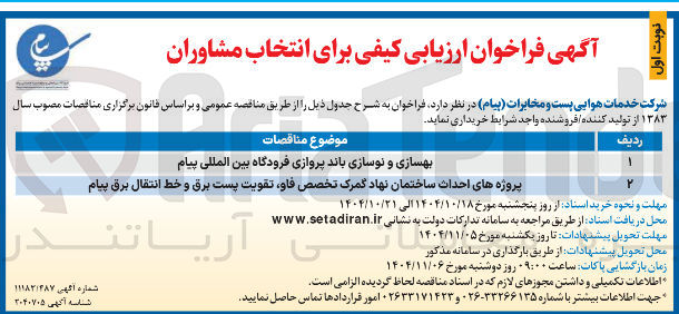 تصویر کوچک آگهی پروژه های احداث ساختمان نهاد گمرک تخصص فاو تقویت پست برق و خط انتقال برق