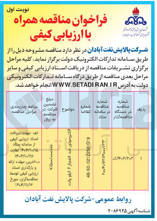 تصویر کوچک آگهی تامین الکتروموتور ضد انفجار 6 کیلوولت 
