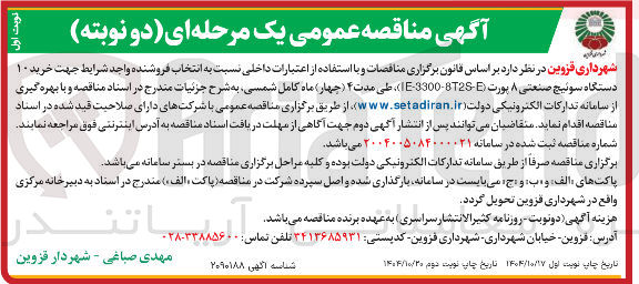 تصویر کوچک آگهی خرید ۱۰ دستگاه سوئیچ صنعتی ۸ پورت