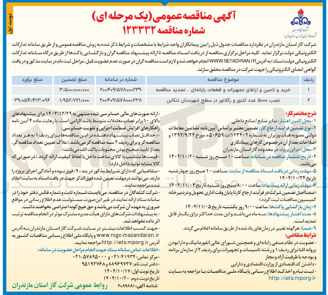 تصویر کوچک آگهی نصب ۵۰۰۰ عدد کنتور و رگلاتور در سطح شهرستان تنکابن