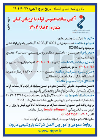 تصویر کوچک آگهی نصب مبدل های 4001 - E و 4002 - E و تامین و اجرای لوله کشی مربوط به واحد EG/EO