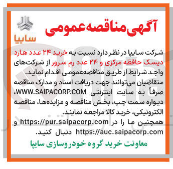 تصویر کوچک آگهی  خرید ۲۴ عدد هارد دیسک حافظه مرکزی و ۲۴ عدد رم سرور 