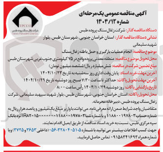 تصویر کوچک آگهی انجام عملیات بارگیری و حمل باطله زغال سنگ