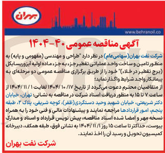 تصویر کوچک آگهی طراحی و مهندسی مفهومی و پایه به منظور تامین و ساخت واحد عملیاتی تقطیر جزء به جزء ماده اولیه آیزوریسایکل برج تقطیر در خلاء