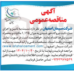 تصویر کوچک آگهی تامین و اجرای سازه ثابت نیروگاه خورشیدی به میزان 1/125 مگاوات و به همراه نصب پنل ها