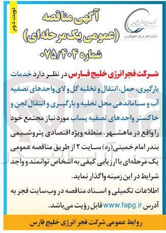 تصویر کوچک آگهی خدمات بارگیری حمل انتقال و تخلیه گل و لای واحدهای تصفیه آب و ساماندهی محل تخلیه و بارگیری و انتقال لجن و خاکستر واحدهای تصفیه پساب