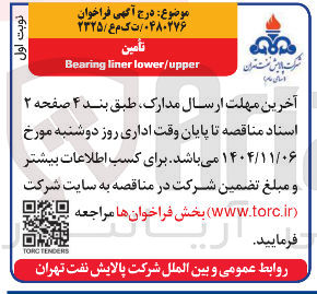 تصویر کوچک آگهی تامین upper / lower liner Bearing