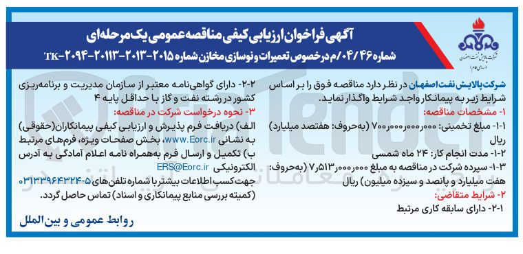 تصویر کوچک آگهی خصوص تعمیرات و نوسازی مخازن