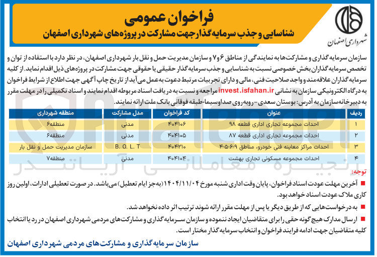 تصویر کوچک آگهی احداث مجموعه تجاری اداری قطعه ۹۸ 
