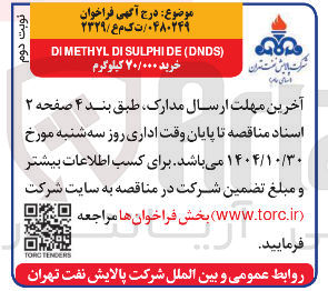 تصویر کوچک آگهی ) DNDS ( DE SULPHI DI DIMETHYL خرید ۷۰/۰۰۰ کیلوگرم