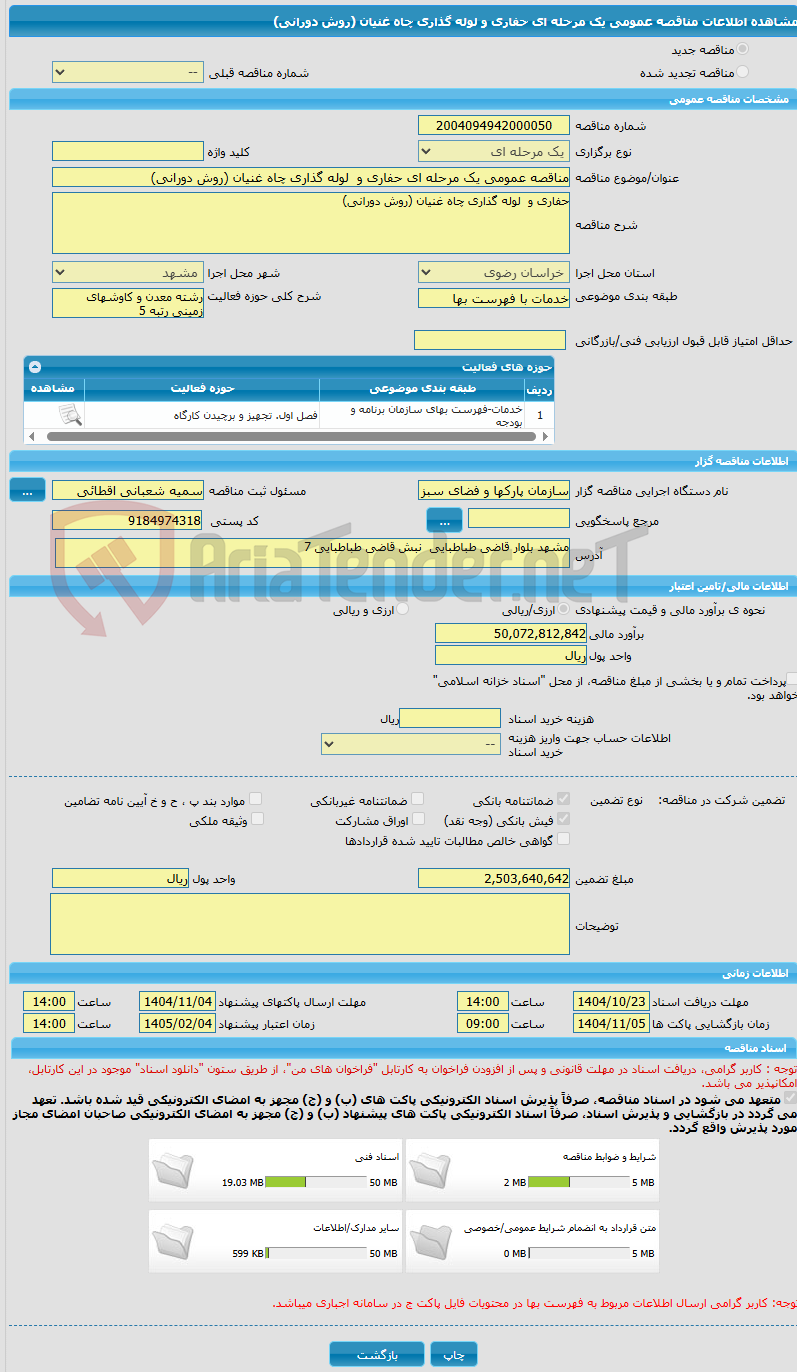 تصویر کوچک آگهی مناقصه عمومی یک مرحله ای حفاری و  لوله گذاری چاه غنیان (روش دورانی)