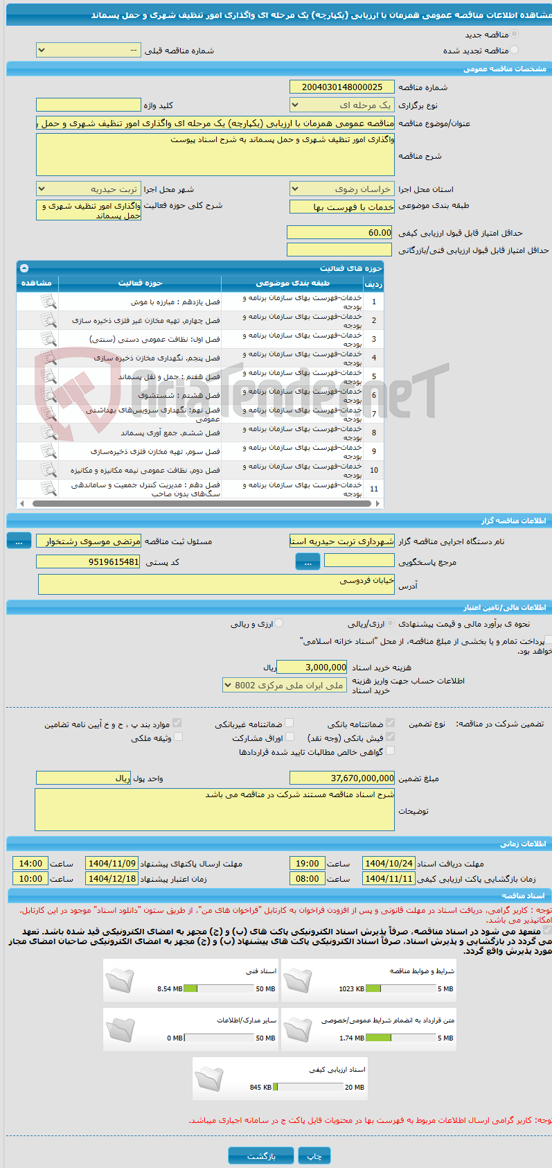 تصویر کوچک آگهی مناقصه عمومی همزمان با ارزیابی (یکپارچه) یک مرحله ای واگذاری امور تنظیف شهری و حمل پسماند