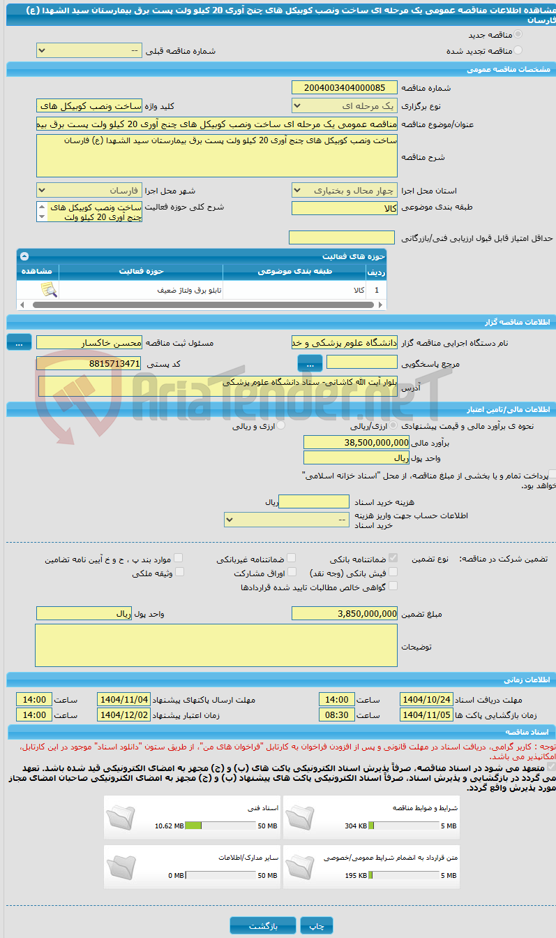 تصویر کوچک آگهی مناقصه عمومی یک مرحله ای ساخت ونصب کوبیکل های چنج آوری 20 کیلو ولت پست برق بیمارستان سید الشهدا (ع) فارسان