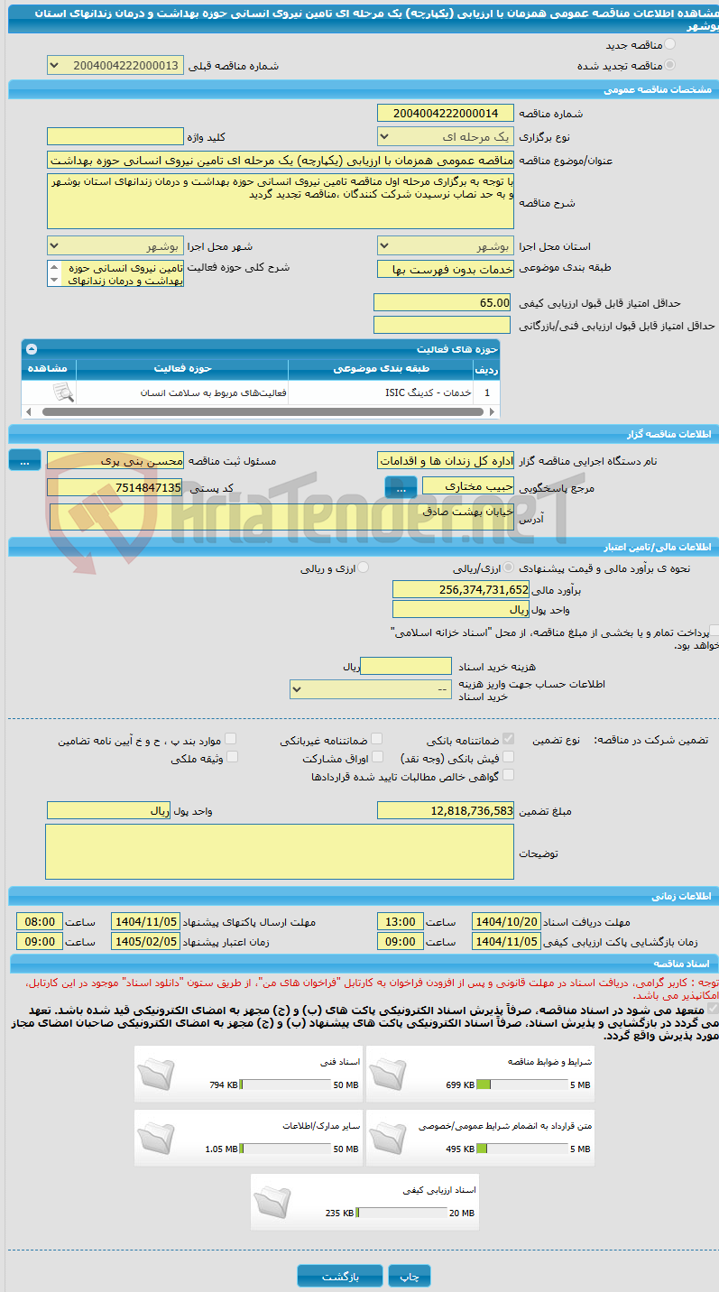 تصویر کوچک آگهی مناقصه عمومی همزمان با ارزیابی (یکپارچه) یک مرحله ای تامین نیروی انسانی حوزه بهداشت و درمان زندانهای استان بوشهر