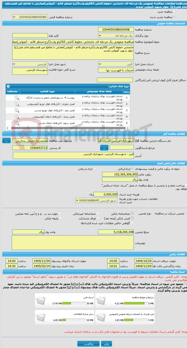 تصویر کوچک آگهی مناقصه عمومی یک مرحله ای جابجایی خطوط کابلی 63کیلو ولت(کرج-منتظر قائم - کچوئی)معارض با تقاطع غیر همسطح امام علی(ع) -بلوار شهید کچوئی-تجدید
