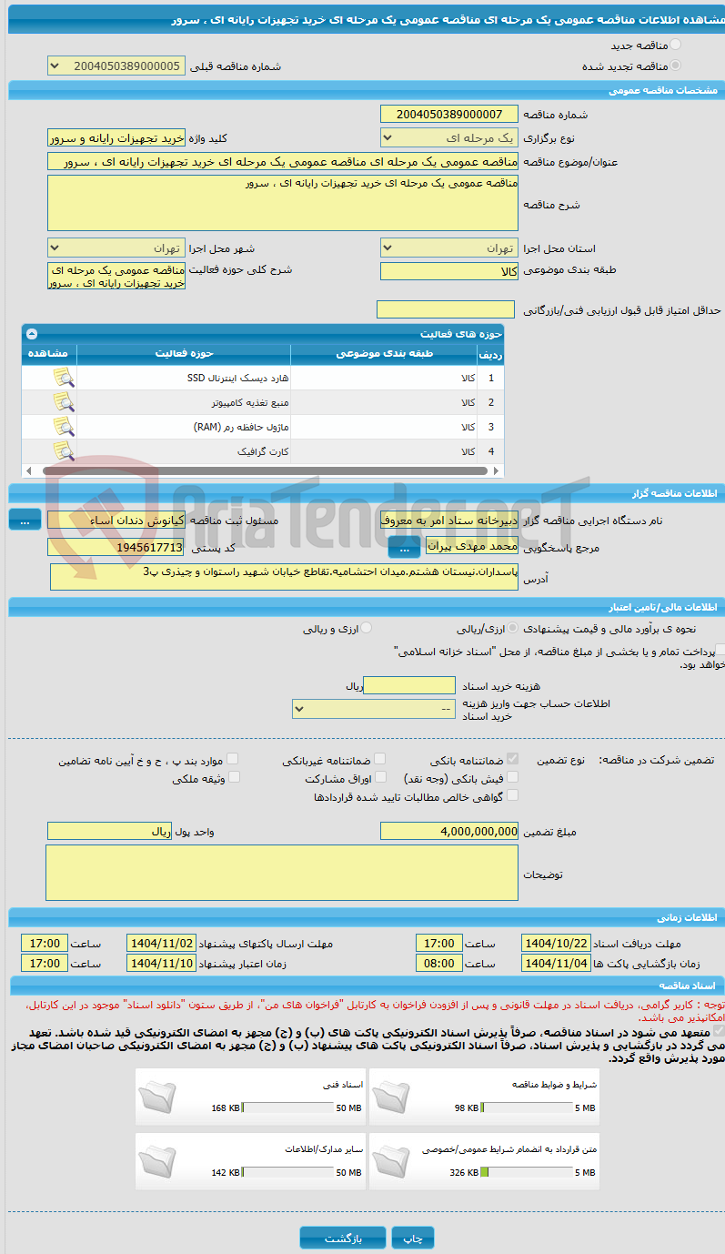 تصویر کوچک آگهی مناقصه عمومی یک مرحله ای مناقصه عمومی یک مرحله ای خرید تجهیزات رایانه ای ، سرور