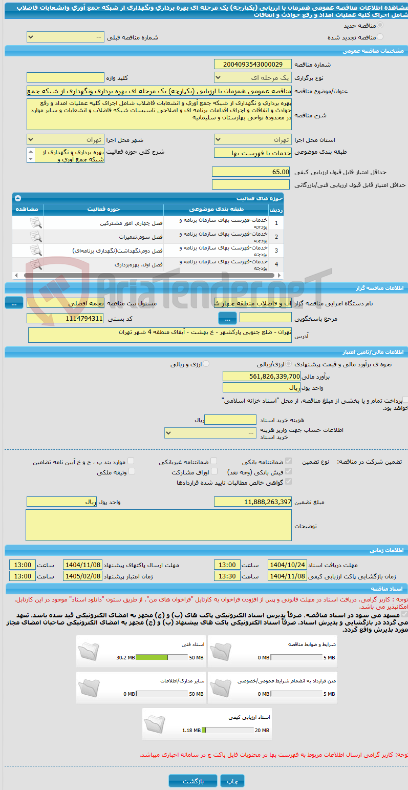 تصویر کوچک آگهی مناقصه عمومی همزمان با ارزیابی (یکپارچه) یک مرحله ای بهره برداری ونگهداری از شبکه جمع آوری وانشعابات فاضلاب شامل اجرای کلیه عملیات امداد و رفع حوادث و اتفاقات 
