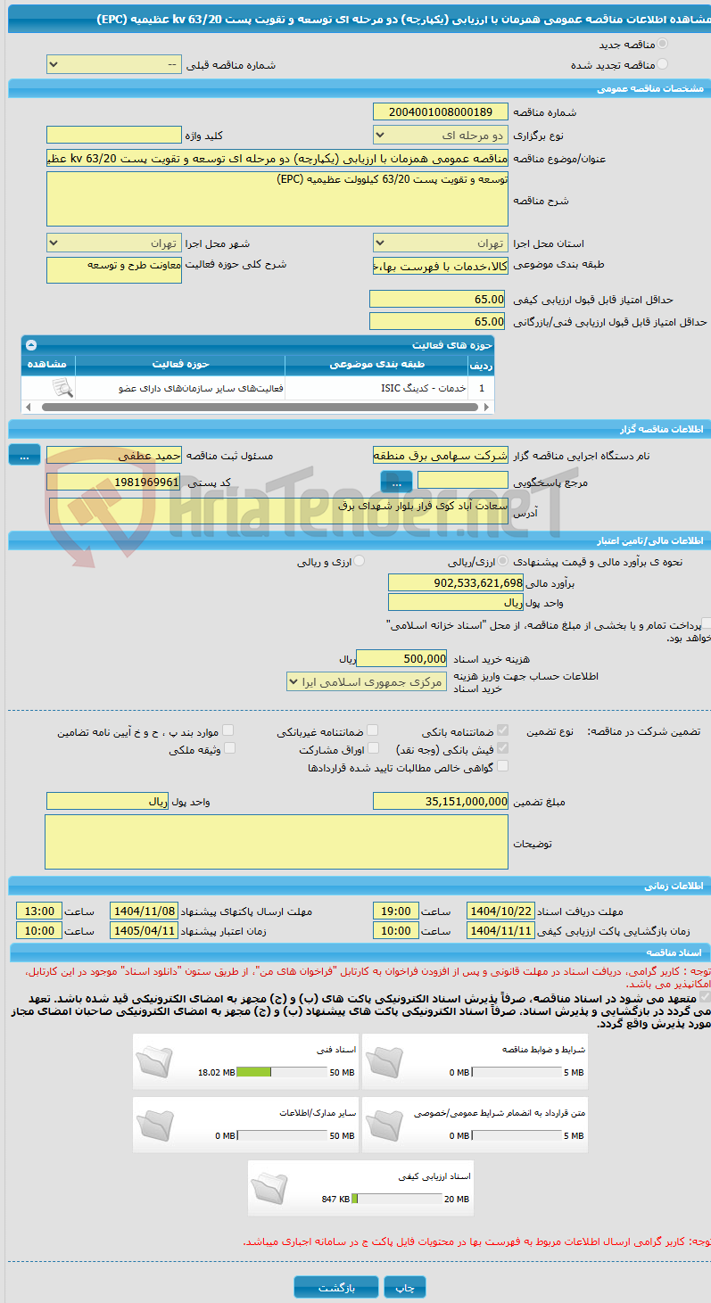 تصویر کوچک آگهی مناقصه عمومی همزمان با ارزیابی (یکپارچه) دو مرحله ای توسعه و تقویت پست 63/20 kv عظیمیه (EPC)