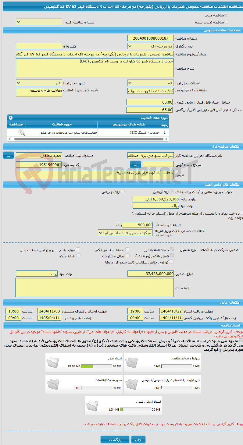 تصویر کوچک آگهی مناقصه عمومی همزمان با ارزیابی (یکپارچه) دو مرحله ای احداث 3 دستگاه فیدر 63 KV قم گلابعینی