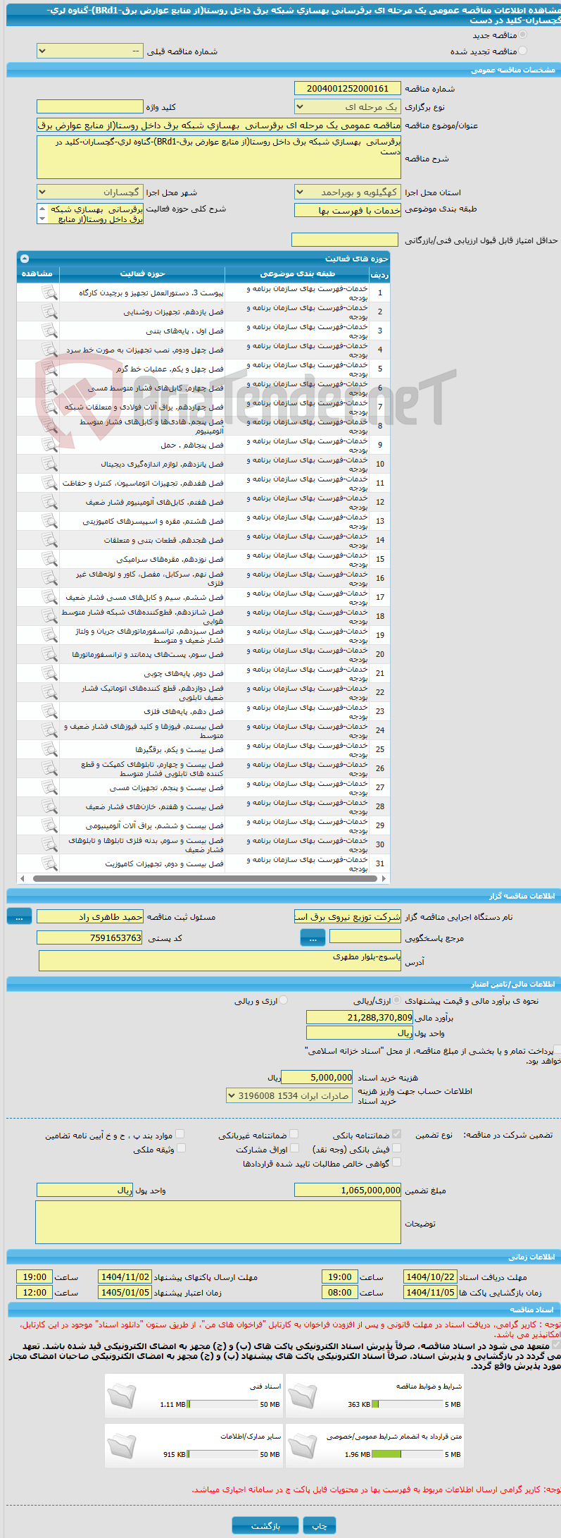 تصویر کوچک آگهی مناقصه عمومی یک مرحله ای برقرسانی بهسازی شبکه برق داخل روستا(از منابع عوارض برق-BRd1)-گناوه لری-گچساران-کلید در دست