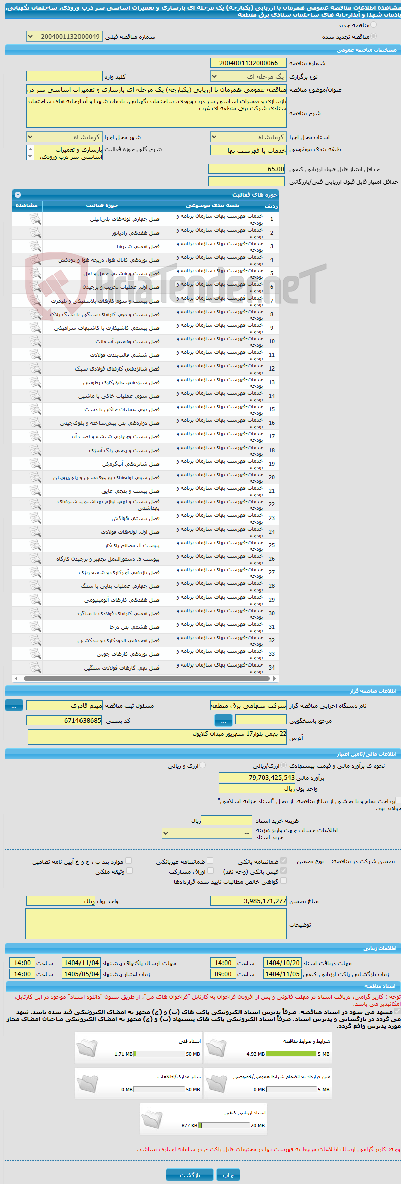 تصویر کوچک آگهی مناقصه عمومی همزمان با ارزیابی (یکپارچه) یک مرحله ای بازسازی و تعمیرات اساسی سر درب ورودی، ساختمان نگهبانی، یادمان شهدا و آبدارخانه های ساختمان ستادی برق منطقه