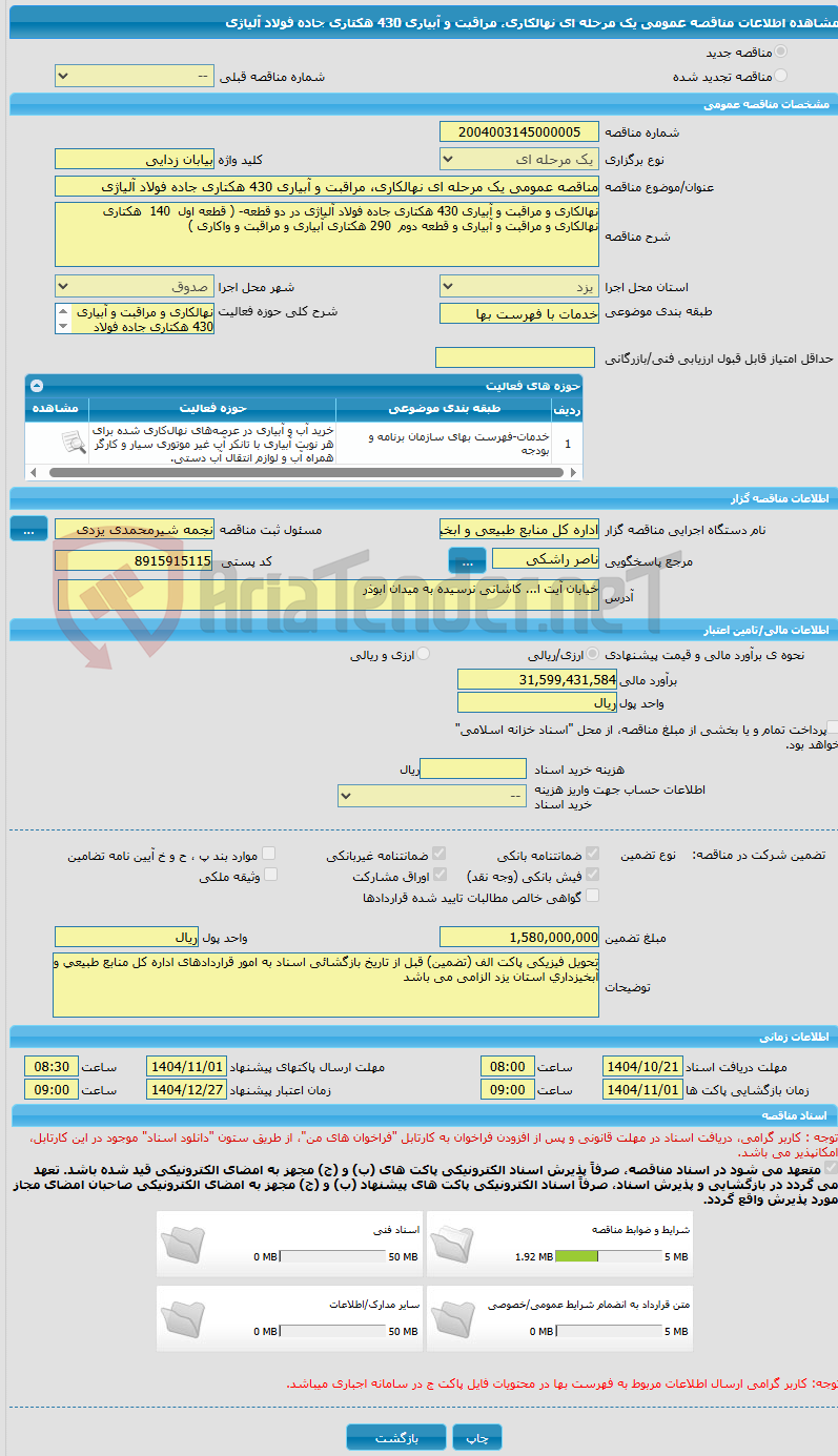 تصویر کوچک آگهی مناقصه عمومی یک مرحله ای نهالکاری، مراقبت و آبیاری 430 هکتاری جاده فولاد آلیاژی