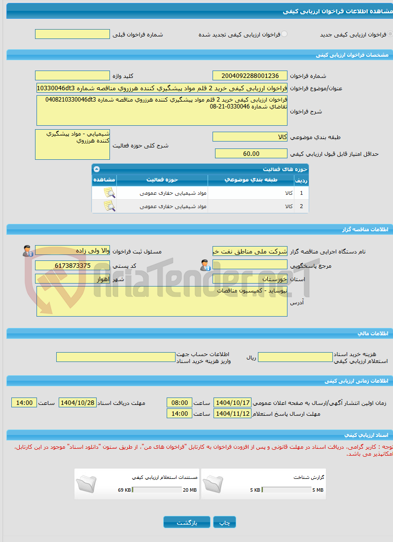 تصویر کوچک آگهی فراخوان ارزیابی کیفی خرید 2 قلم مواد پیشگیری کننده هرزروی مناقصه شماره 0408210330046dt3 تقاضای شماره 0330046-21-08