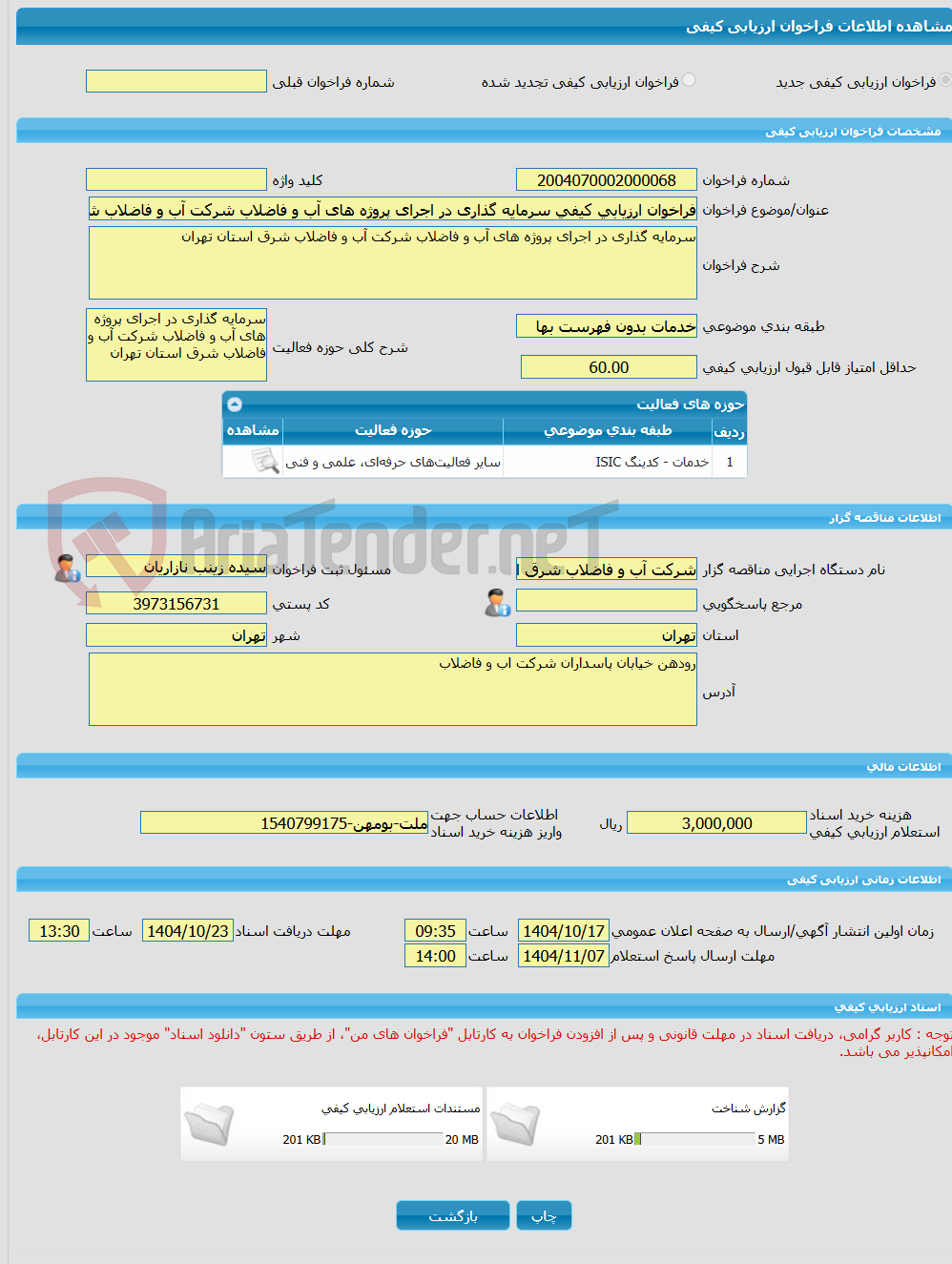 تصویر کوچک آگهی فراخوان ارزیابی کیفی سرمایه گذاری در اجرای پروژه های آب و فاضلاب شرکت آب و فاضلاب شرق استان تهران