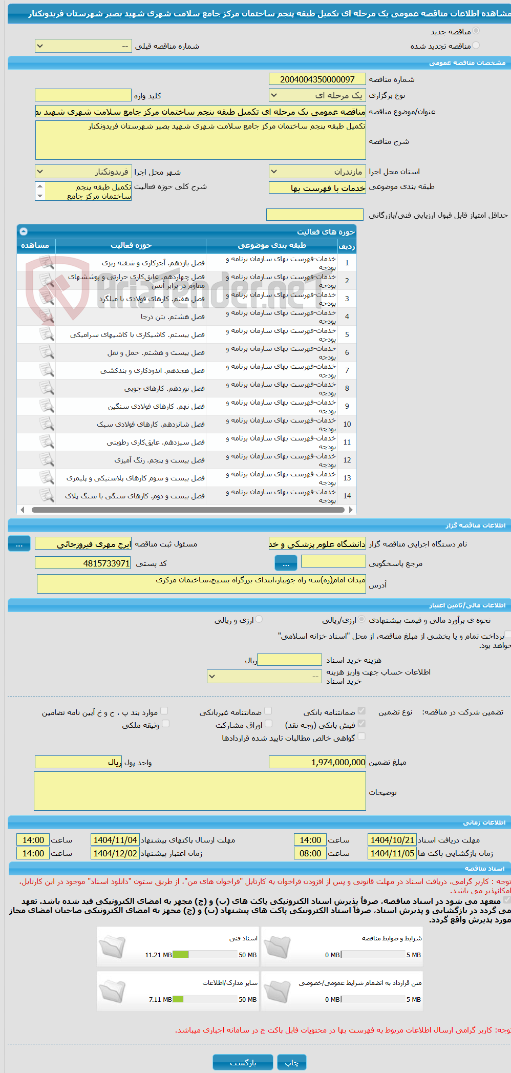 تصویر کوچک آگهی مناقصه عمومی یک مرحله ای تکمیل طبقه پنجم ساختمان مرکز جامع سلامت شهری شهید بصیر شهرستان فریدونکنار