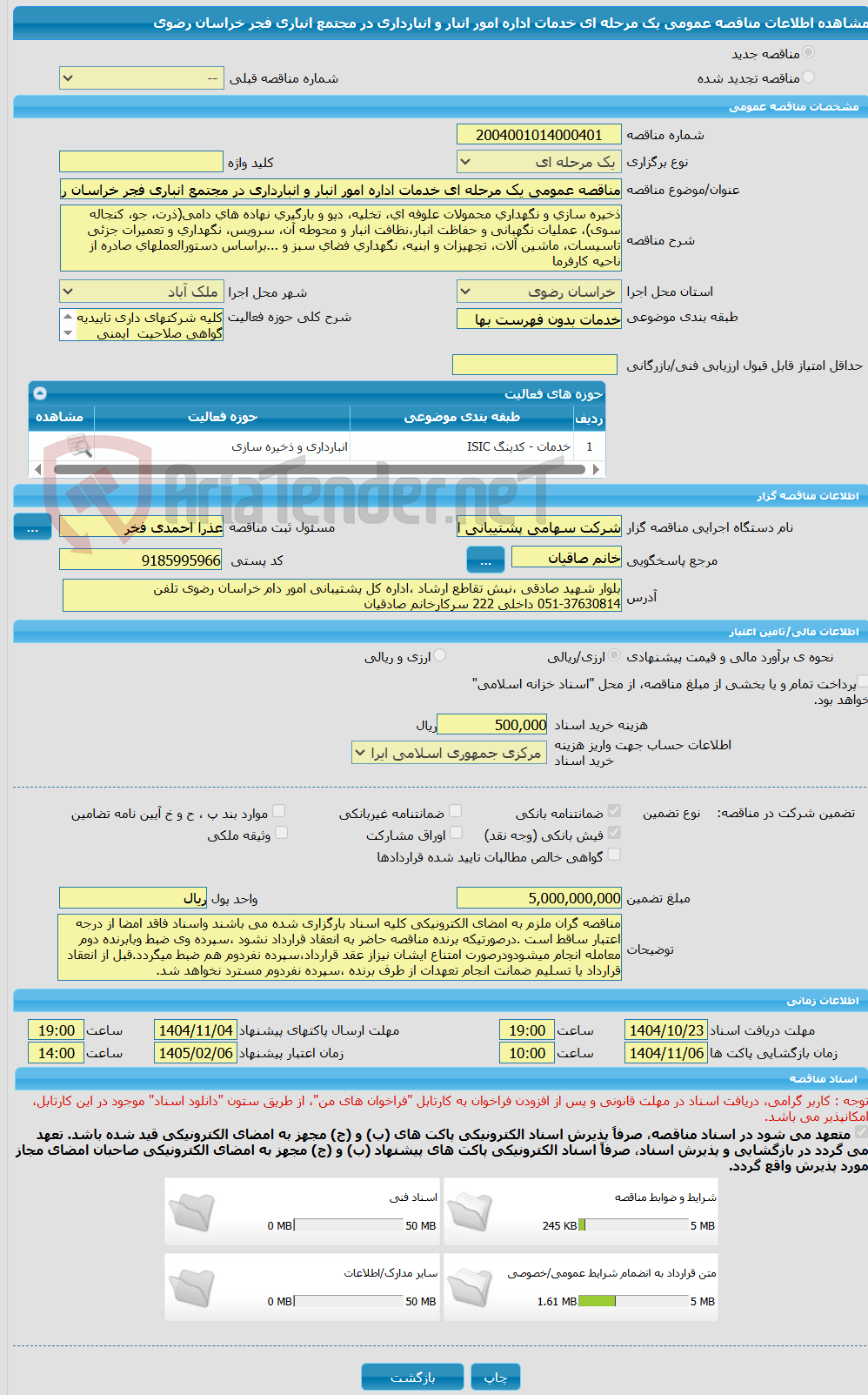 تصویر کوچک آگهی مناقصه عمومی یک مرحله ای خدمات اداره امور انبار و انبارداری در مجتمع انباری فجر خراسان رضوی