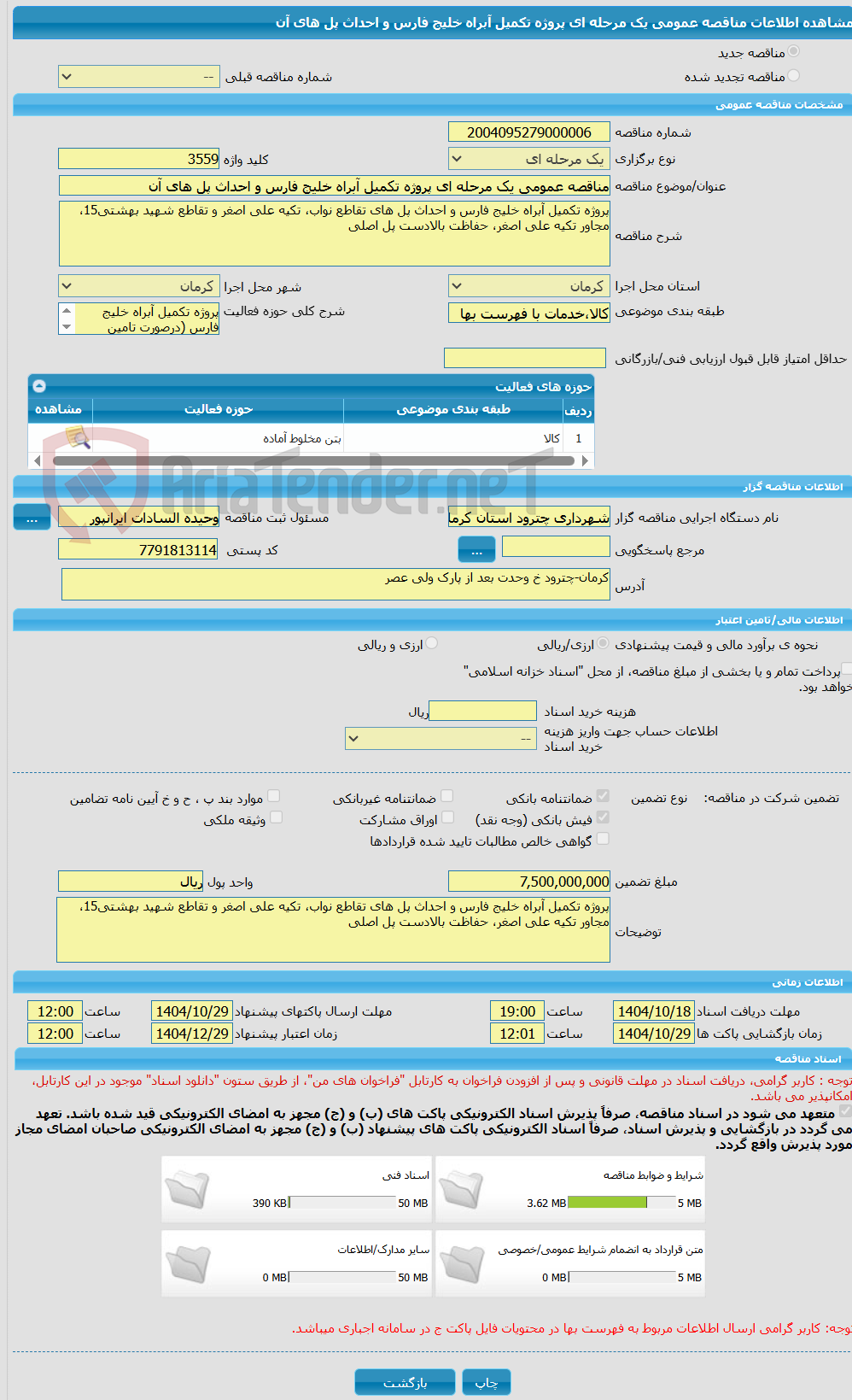 تصویر کوچک آگهی مناقصه عمومی یک مرحله ای پروژه تکمیل آبراه خلیج فارس و احداث پل های آن